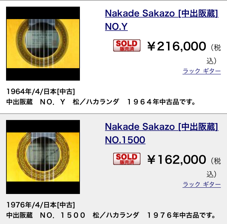 1975 Sakazo Nakade No.1500 Classical Guitar 〜 ハカランダ